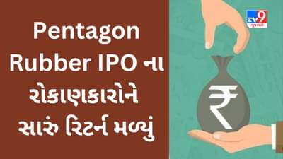 Pentagon Rubber IPO Listing: રોકાણકારોને 86 ટકા લિસ્ટિંગ ગેઇન મળ્યું, શેરમાં બાદમાં નરમાશ દેખાઈ