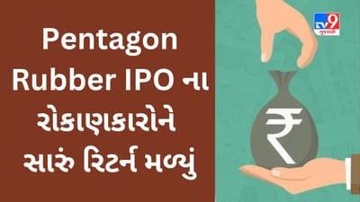 Pentagon Rubber IPO Listing: રોકાણકારોને 86 ટકા લિસ્ટિંગ ગેઇન મળ્યું, શેરમાં બાદમાં નરમાશ દેખાઈ