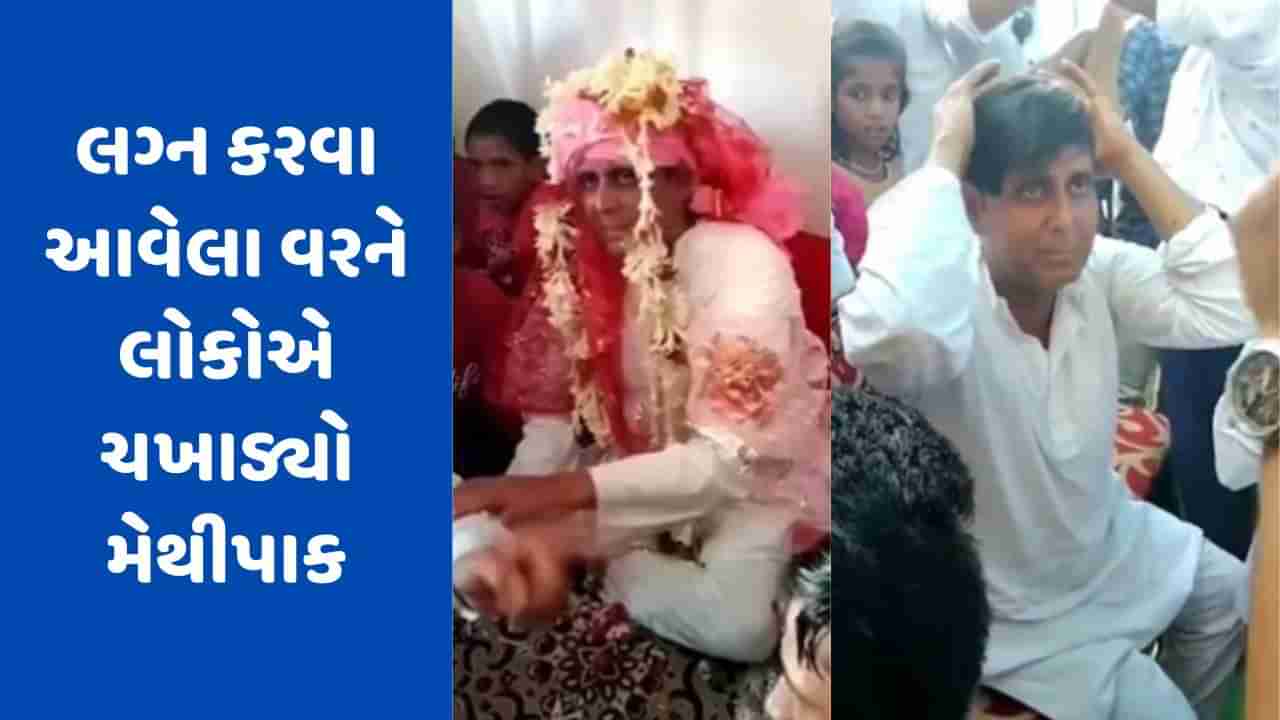 Viral Video: નકલી વાળ લગાવીને બીજા લગ્ન માટે આવેલા વરને લોકોએ ચખાડ્યો અસલી મેથીપાક, જુઓ Video