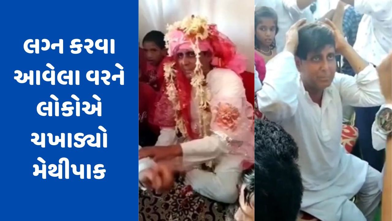 Viral Video: નકલી વાળ લગાવીને બીજા લગ્ન માટે આવેલા વરને લોકોએ ચખાડ્યો અસલી મેથીપાક, જુઓ Video