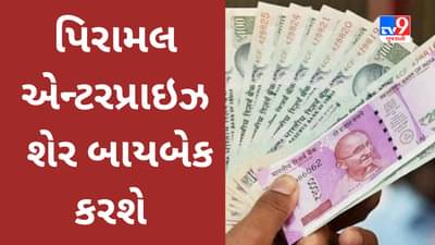 Piramal share buyback : વધુ એક કંપનીએ શેર બાયબેક કરવાની યોજના બનાવી, શેર 7% કરતા વધુ ઉછળ્યો