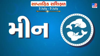 Weekly Rashifal Pisces: મીન રાશિના જાતકોને આ સપ્તાહે કાર્યસ્થળે સમસ્યાઓનો ઉકેલ મળશે, અટકેલાં કાર્ય પૂર્ણ થશે