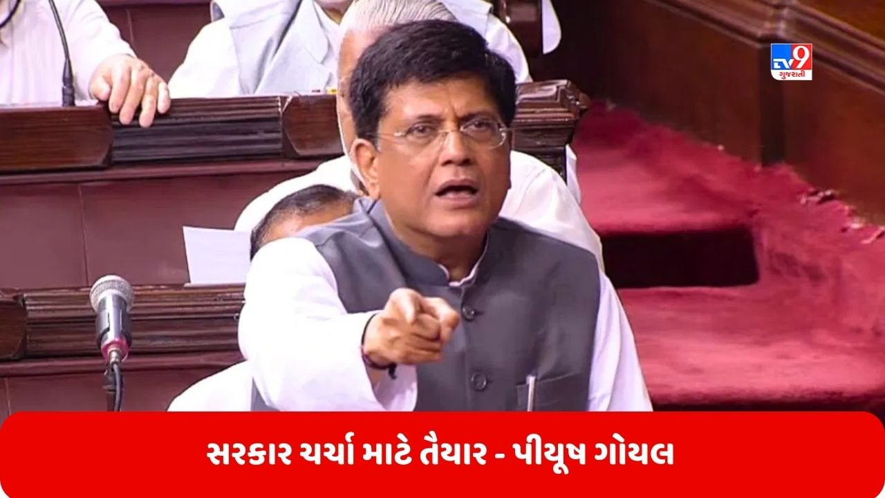 Parliament Monsoon Session: મણિપુર હિંસા પર સંસદની કાર્યવાહી સ્થગિત, બપોરે 2 વાગ્યે શરૂ થઈ શકે છે ચર્ચા, પીયૂષ ગોયલે કહ્યું- સરકાર તૈયાર