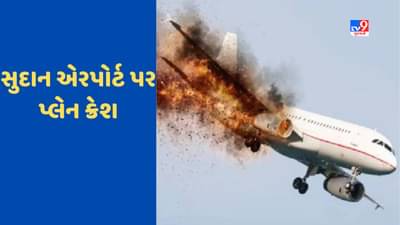 Sudan Plane Crash: સુદાન એરપોર્ટ પર પ્લેન ક્રેશ, 9 લોકોના મોત, ટેકનિકલ ખામીના કારણે અકસ્માત