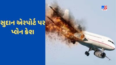 Sudan Plane Crash: સુદાન એરપોર્ટ પર પ્લેન ક્રેશ, 9 લોકોના મોત, ટેકનિકલ ખામીના કારણે અકસ્માત