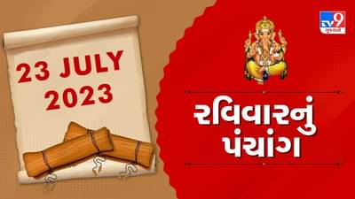 23 July PANCHANG : આજે અભિજીત મુહૂર્ત ક્યારે ? 23 જુલાઇ રવિવારના પંચાંગની મેળવો સંપૂર્ણ જાણકારી