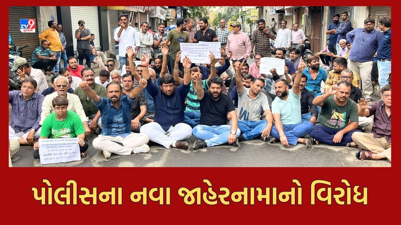 Rajkot: યાજ્ઞિક રોડ પર ટ્રાફિક પોલીસના નવા જાહેરનામાને લઈને વેપારીઓ ત્રાહિમામ, પોલીસ સામે ઉગ્ર રોષ