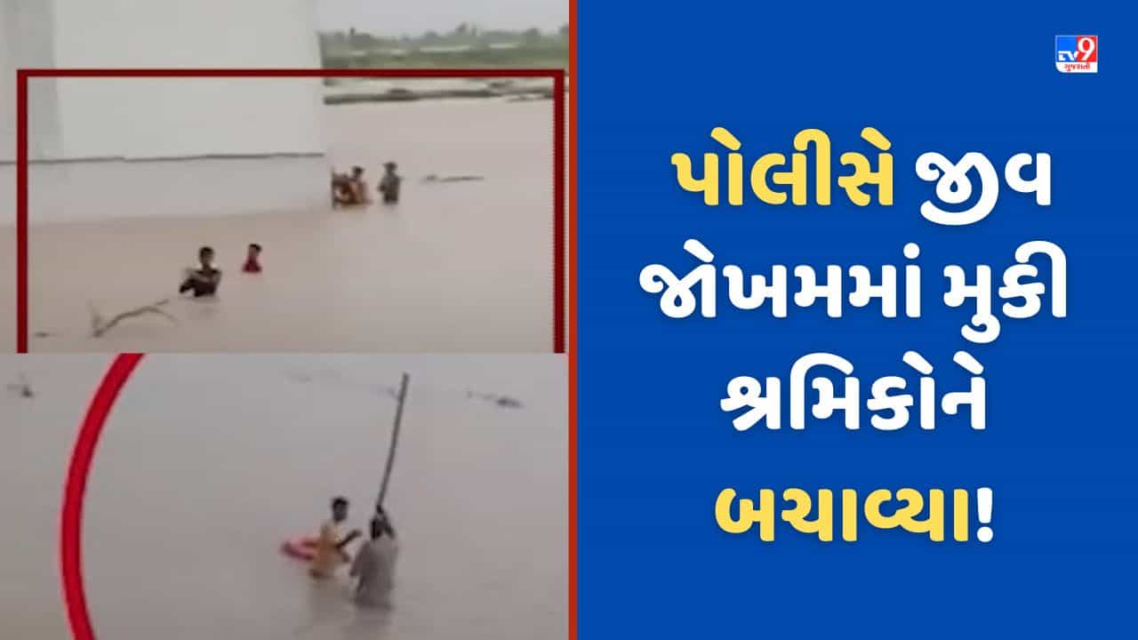 Gujarat Rain: ચોમેર પાણી વચ્ચે પોલીસના જવાનોએ દિલધડક રેસ્ક્યૂ ઓપરેશન કર્યુ, જીવ જોખમમાં મુકી શ્રમિકોને બચાવ્યા-Video