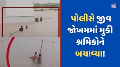 Gujarat Rain: ચોમેર પાણી વચ્ચે પોલીસના જવાનોએ દિલધડક રેસ્ક્યૂ ઓપરેશન કર્યુ, જીવ જોખમમાં મુકી શ્રમિકોને બચાવ્યા-Video