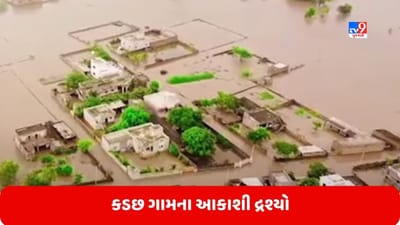 Porbandar: ઘેડ પંથકમાં વરસાદી આફત, કડછ ગામમાં ઘૂસ્યા ભાદરના પાણી, આકાશી દ્રશ્યો આવ્યા સામે, જુઓ Video