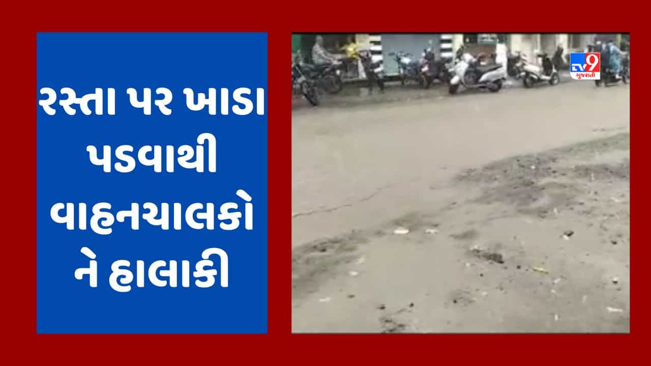 Gujarati Video : રાજકોટનાં ધોરાજીમાં વરસાદ બાદ રસ્તા ધોવાયા, રસ્તા પર ખાડા પડવાથી લોકોને ભારે હાલાકી