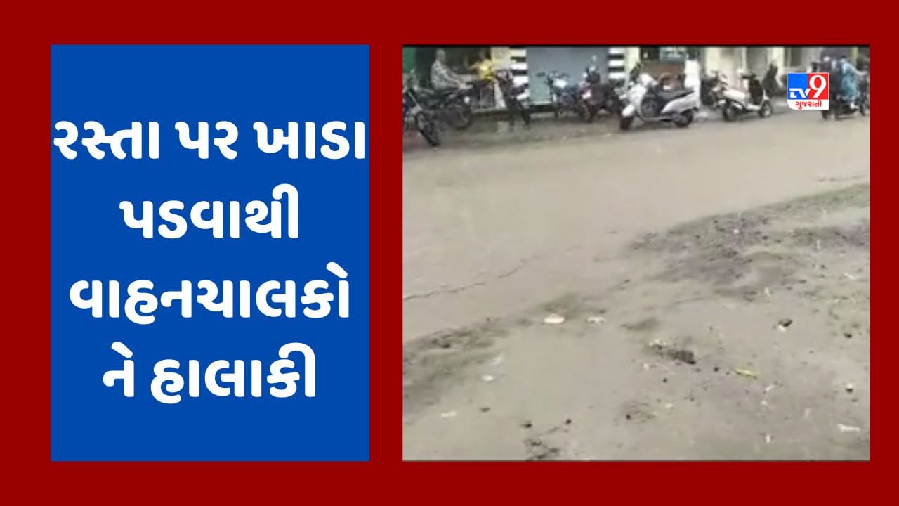 Gujarati Video : રાજકોટનાં ધોરાજીમાં વરસાદ બાદ રસ્તા ધોવાયા, રસ્તા પર ખાડા પડવાથી લોકોને ભારે હાલાકી Gujarati Video : રાજકોટનાં ધોરાજીમાં વરસાદ બાદ રસ્તા ધોવાયા, રસ્તા પર ખાડા પડવાથી લોકોને ભારે હાલાકી
