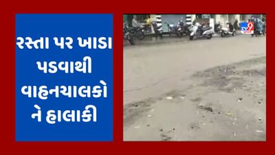 Gujarati Video : રાજકોટનાં ધોરાજીમાં વરસાદ બાદ રસ્તા ધોવાયા, રસ્તા પર ખાડા પડવાથી લોકોને ભારે હાલાકી