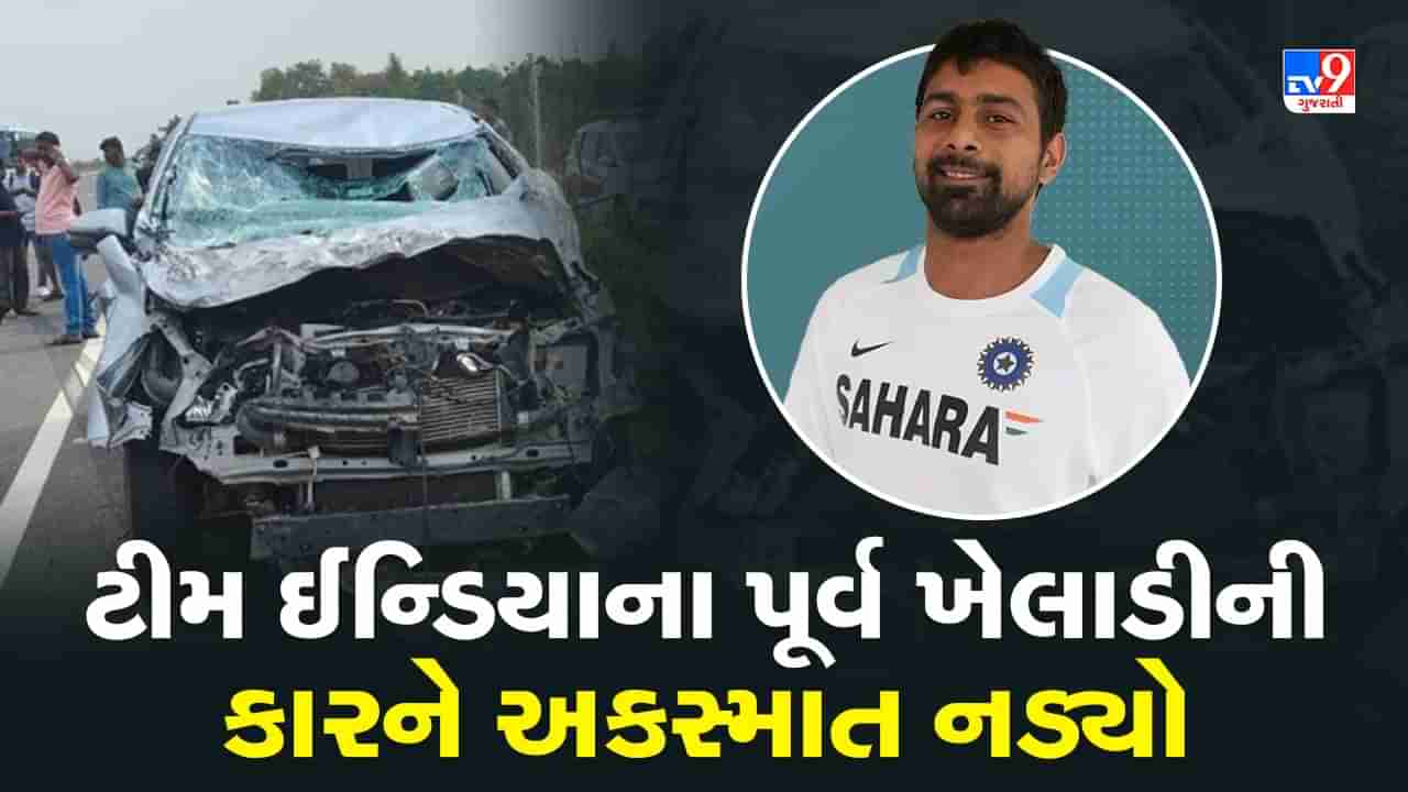 Praveen Kumar Accident: પૂર્વ ફાસ્ટ બોલર પ્રવીણ કુમારની કારને કન્ટેનરે મારી ટક્કર, ક્રિકેટર અને દીકરો માંડ માંડ બચ્યા