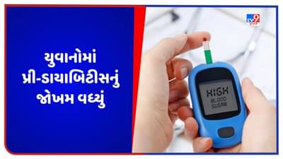 Prediabetes: યુવાનોમાં પ્રી-ડાયાબિટીસનું જોખમ વધ્યું, જાણો કેવી રીતે આ ખતરાને ટાળી શકાય