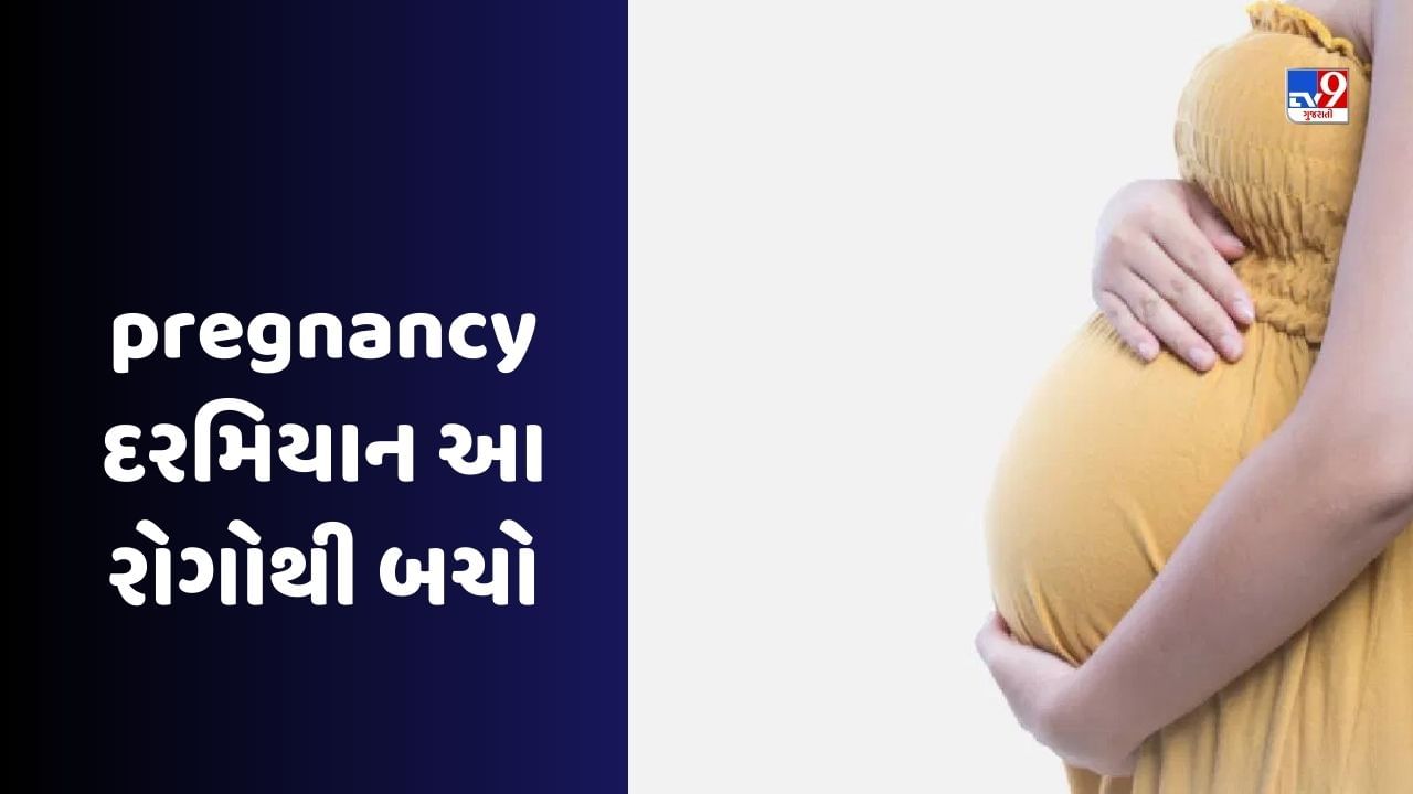 Pregnancy Care Tips: પ્રેગ્નન્સીમાં આ ત્રણ રોગોનું જોખમ સૌથી વધુ, જાણો બચવાના ઉપાયો