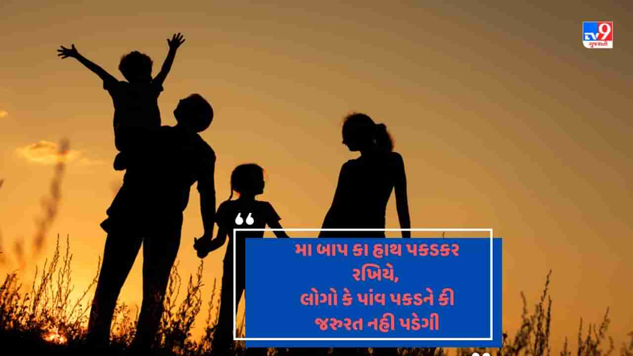 Parents Shayari: મેરી દુનિયા મેં ઈતની જો શૌહરત હૈ,  મેરી માતા પિતા કી બદૌલત હૈ - જેવી શાયરી વાંચો