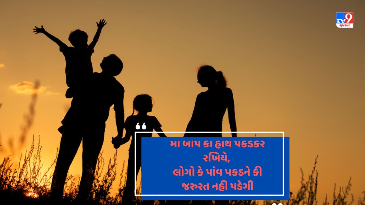 Parents Shayari: મેરી દુનિયા મેં ઈતની જો શૌહરત હૈ,  મેરી માતા પિતા કી બદૌલત હૈ - જેવી શાયરી વાંચો