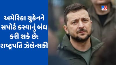 રશિયા સામેના યુદ્ધમાં અમેરિકા યુક્રેનનું સમર્થન પાછું ખેંચી શકે છે, રાષ્ટ્રપતિ ઝેલેન્સકીએ ચિંતા વ્યક્ત કરી