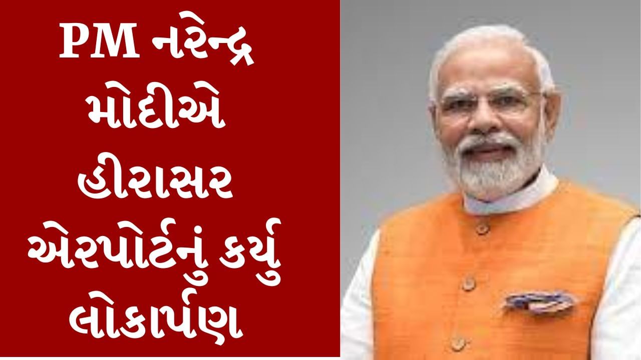 Breaking News : વડાપ્રધાન નરેન્દ્ર મોદીએ હીરાસર એરપોર્ટનું લોકાર્પણ કર્યુ, 1400 કરોડના ખર્ચે તૈયાર થયું છે એરપોર્ટ