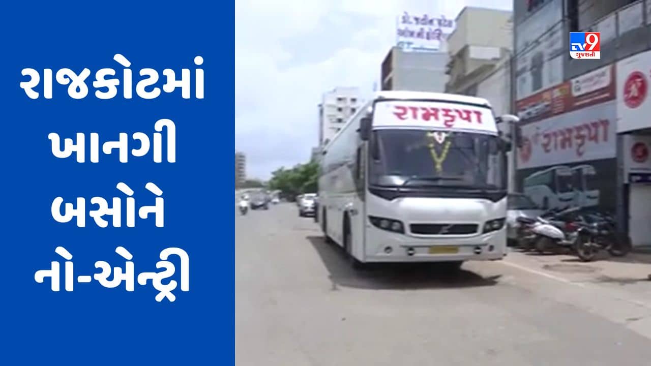 Gujarat Video : રાજકોટ શહેરમાં આજથી ખાનગી બસને નહીં મળે પ્રવેશ, ટ્રાવેલ્સ સંચાલકોમાં રોષ