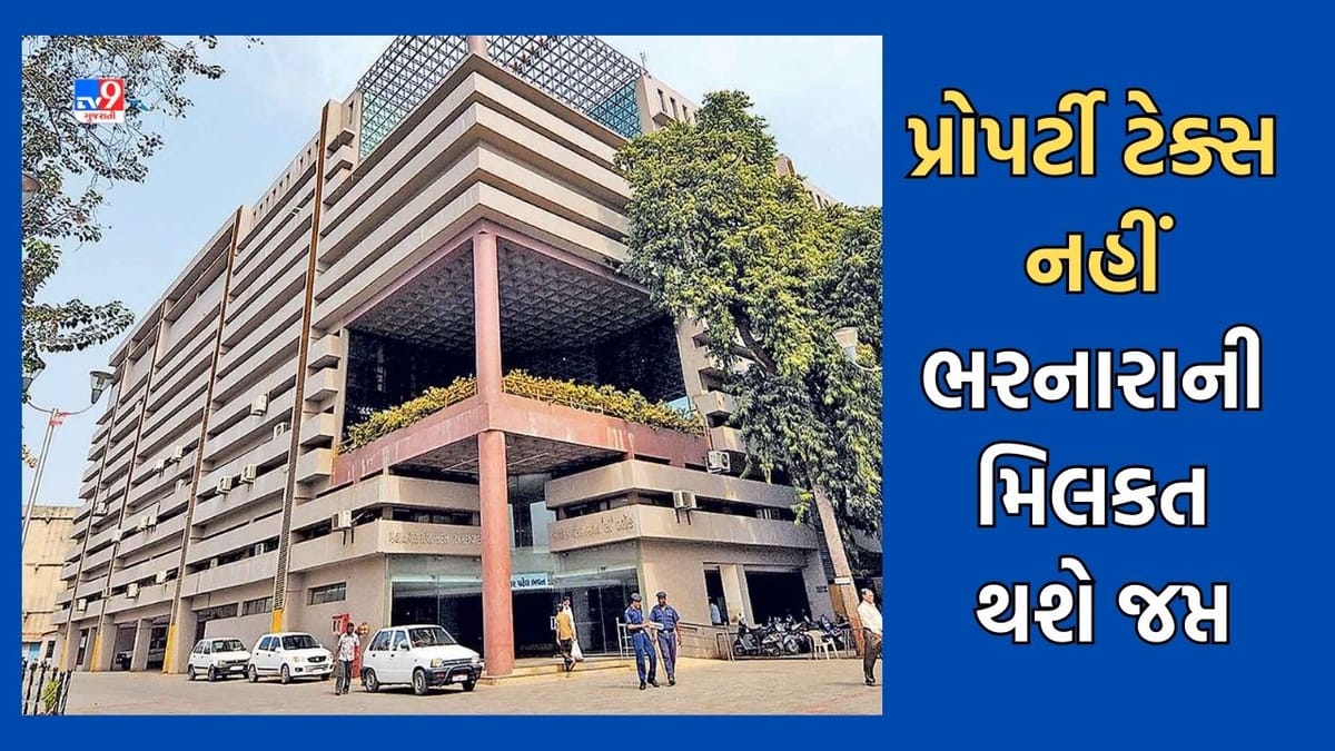 Ahmedabad: પ્રોપર્ટી ટેક્સ નહીં ભરનારા સામે કોર્પોરેશનની ઝીરો ટોલરન્સની નીતિ, મિલકતને ટાંચમાં લઈ સીલ કરવા સહિતની થશે કામગીરી Ahmedabad: પ્રોપર્ટી ટેક્સ નહીં ભરનારા સામે કોર્પોરેશનની ઝીરો ટોલરન્સની નીતિ, મિલકતને ટાંચમાં લઈ સીલ કરવા સહિતની થશે કામગીરી