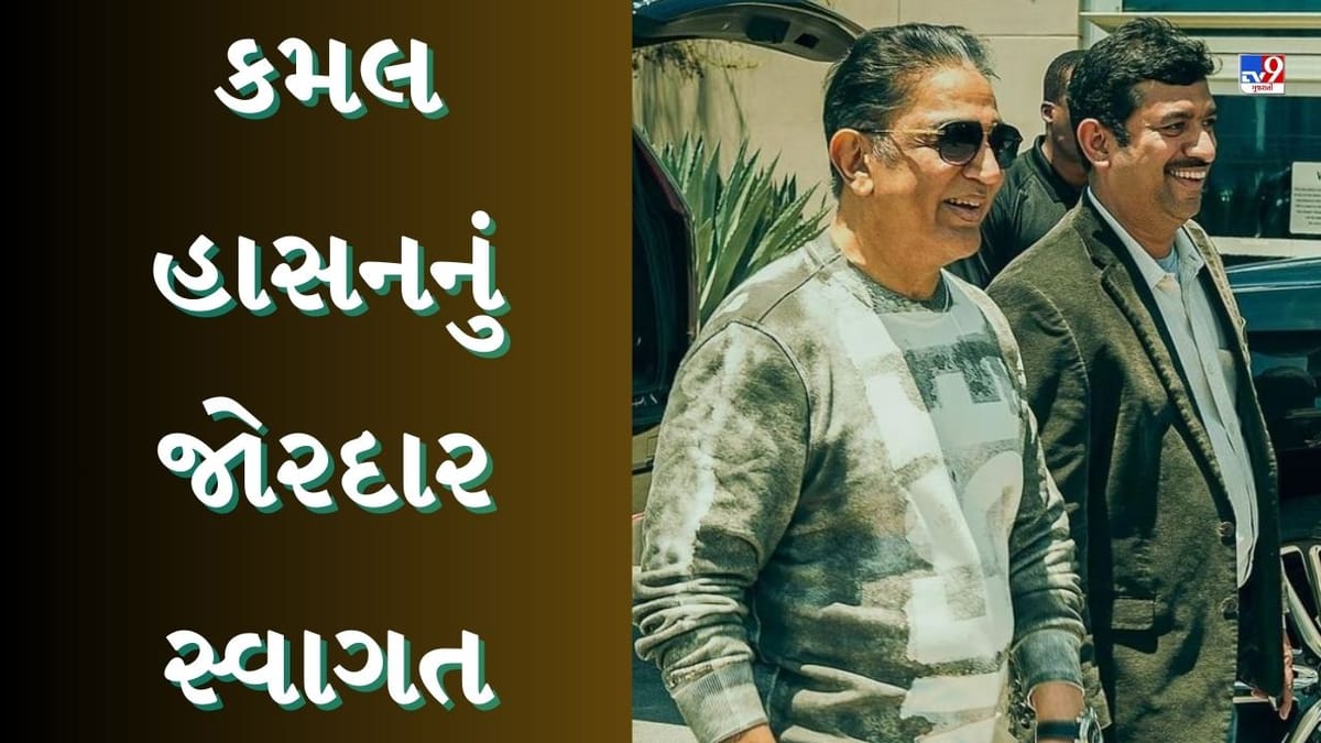 સાન ડિએગોમાં કમલ હાસનનું જોરદાર સ્વાગત, આવતીકાલે ભારતમાં જોવા મળશે 'પ્રોજેક્ટ K'ની પહેલી ઝલક સાન ડિએગોમાં કમલ હાસનનું જોરદાર સ્વાગત, આવતીકાલે ભારતમાં જોવા મળશે 'પ્રોજેક્ટ K'ની પહેલી ઝલક