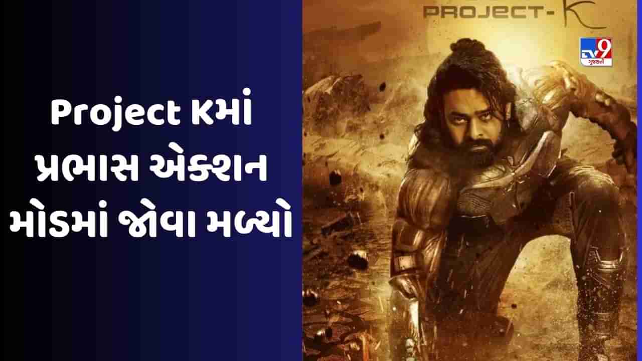 Project Kમાંથી પ્રભાસનો પહેલો લુક સામે આવ્યો, શાનદાર અંદાજમાં જોવા મળ્યો