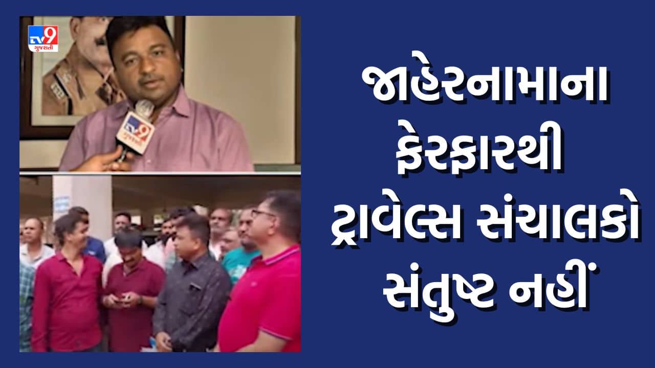 Rajkot: 150 ફૂટ રિંગરોડ પરના જાહેરનામાનો ફરી વિરોધ, જાહેરનામાના ફેરફારથી ટ્રાવેલ્સ સંચાલકો સંતુષ્ટ નહીં, જુઓ Video