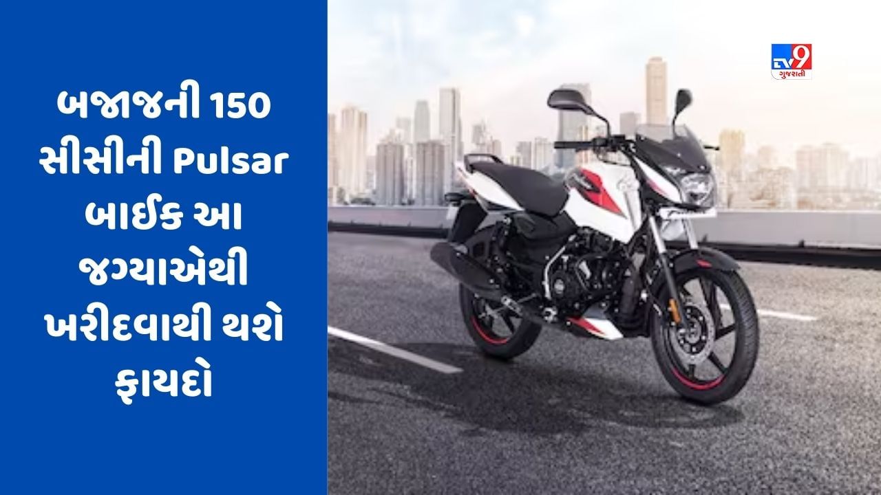 જો તમે બજાજનું Pulsar 150 સીસી બાઈક ખરીદવા માંગો છો, તો આ જગ્યાએથી ખરીદવાથી થશે ફાયદો