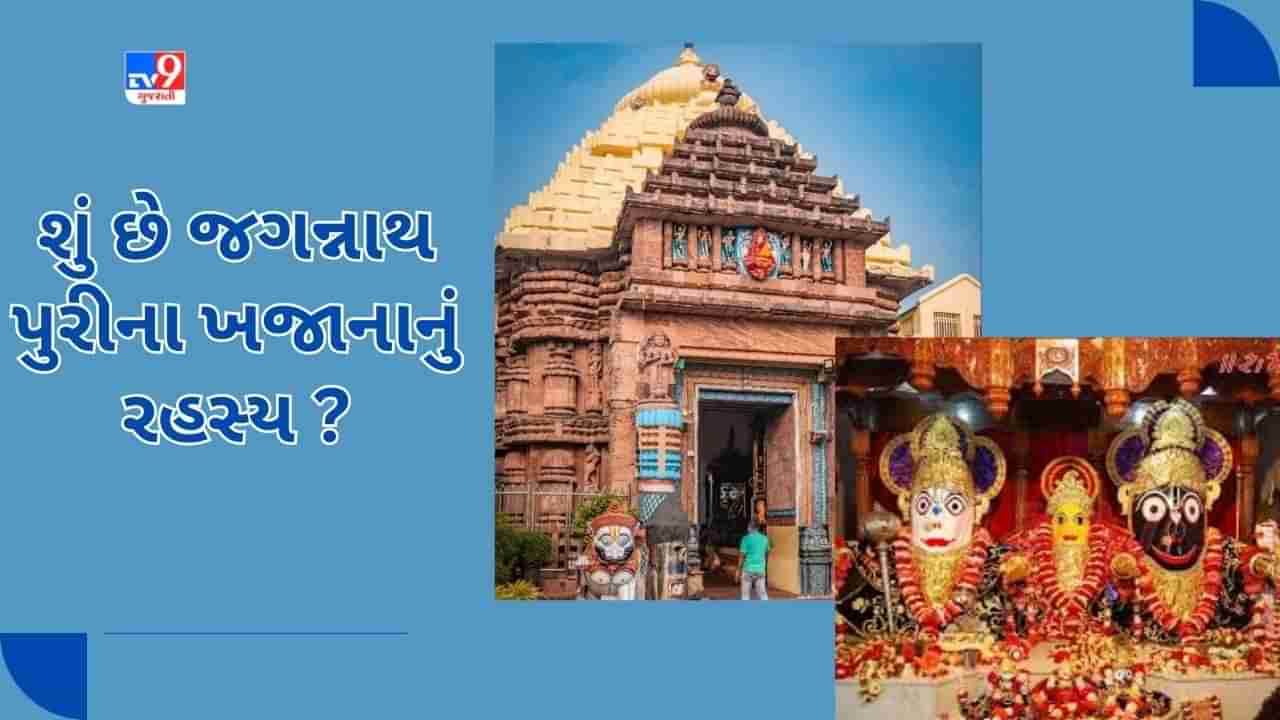 જગન્નાથ પુરીના મંદિરમાં કેટલો ખજાનો ? મામલો પહોંચ્યો હાઈકોર્ટ... જાણો 45 વર્ષ પછી ઓડિશામાં કેમ થઈ રહ્યું છે રાજકારણ