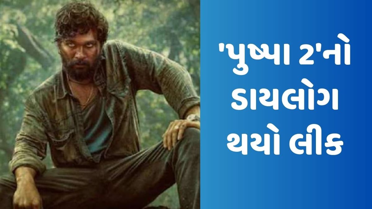 'પુષ્પા-2 ધ રૂલ'નો ડાયલોગ થયો લીક, અલ્લુ અર્જુનને જોઈને ફેન્સ થયાં એક્સાઈટેડ, જુઓ Video 'પુષ્પા-2 ધ રૂલ'નો ડાયલોગ થયો લીક, અલ્લુ અર્જુનને જોઈને ફેન્સ થયાં એક્સાઈટેડ, જુઓ Video