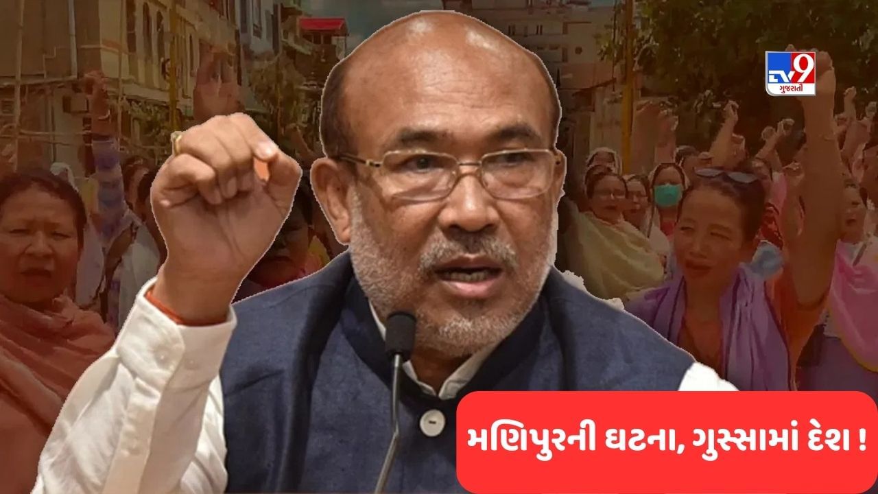 Manipur Viral Video : મણિપુરના વાયરલ થયેલા વિડિયોને લઈ દેશમાં ગુસ્સાની લાગણી, બિરેન સરકાર પર પણ ઉઠી રહ્યા છે સવાલ