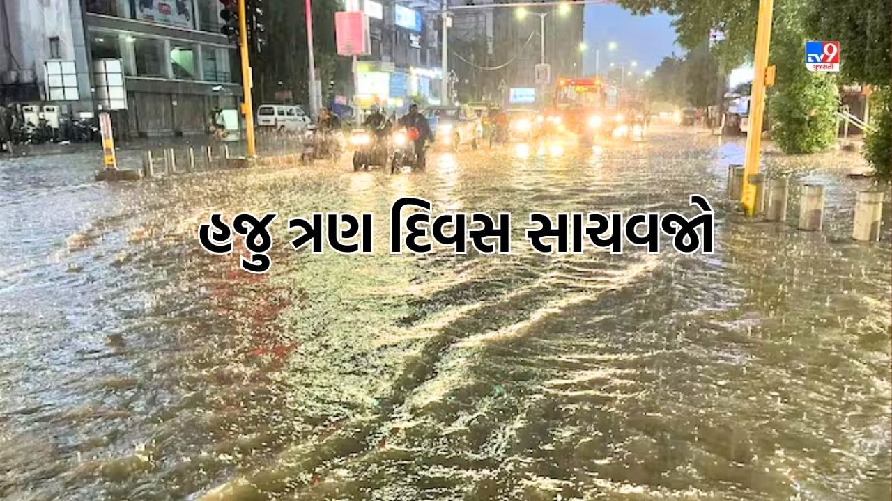 Rain Forecast: આગામી ત્રણ દિવસ રાજ્યમાં ભારેથી અતિ ભારે વરસાદની આગાહી, દક્ષિણ ગુજરાત માટે આગામી 24 કલાક અતિભારે