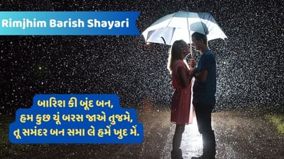 Rimjhim Barish Shayari : રિમઝિમ બરસતી બારિશ મેં, ટપકતી બૂંદો કા અહેસાસ હો તુમ, હો ચાહે દૂર મુજસે જિતના પર યૂં લગતા હૈ જૈસે...વાંચો અહીં