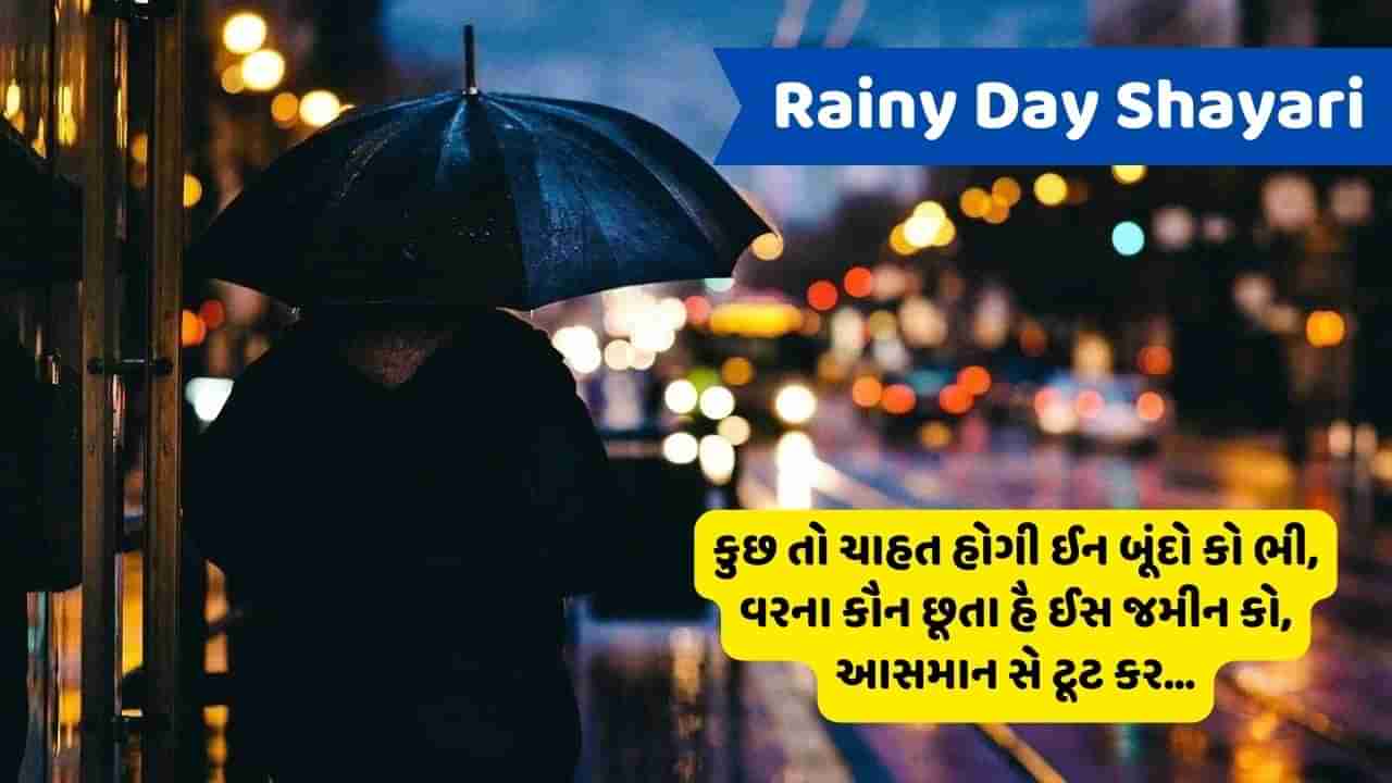 Rainy Day Shayari : કોઈ રંગ નહી હોતા ઈન બારિશ કે પાની મેં, ફિર ભી ફિઝા કો રંગીન બના દેતી હૈ....વાંચો જબરદસ્ત શાયરી