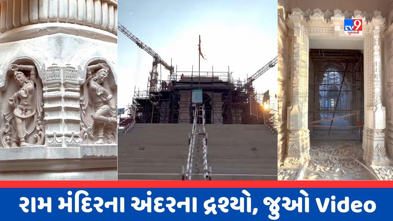 નવા Videoમાં જુઓ Ram Mandirની અંદરની ભવ્યતા, સ્તભોં પર થઈ રહી છે મૂર્તિઓની કોતરણી