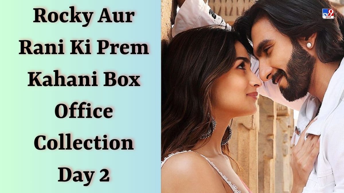RARKPK BO Day 2 : 'રોકી અને રાનીની પ્રેમ કહાની'ની કમાણીમાં આવી તેજી, બીજા દિવસે આટલો આંકડો કર્યો પાર RARKPK BO Day 2 : 'રોકી અને રાનીની પ્રેમ કહાની'ની કમાણીમાં આવી તેજી, બીજા દિવસે આટલો આંકડો કર્યો પાર
