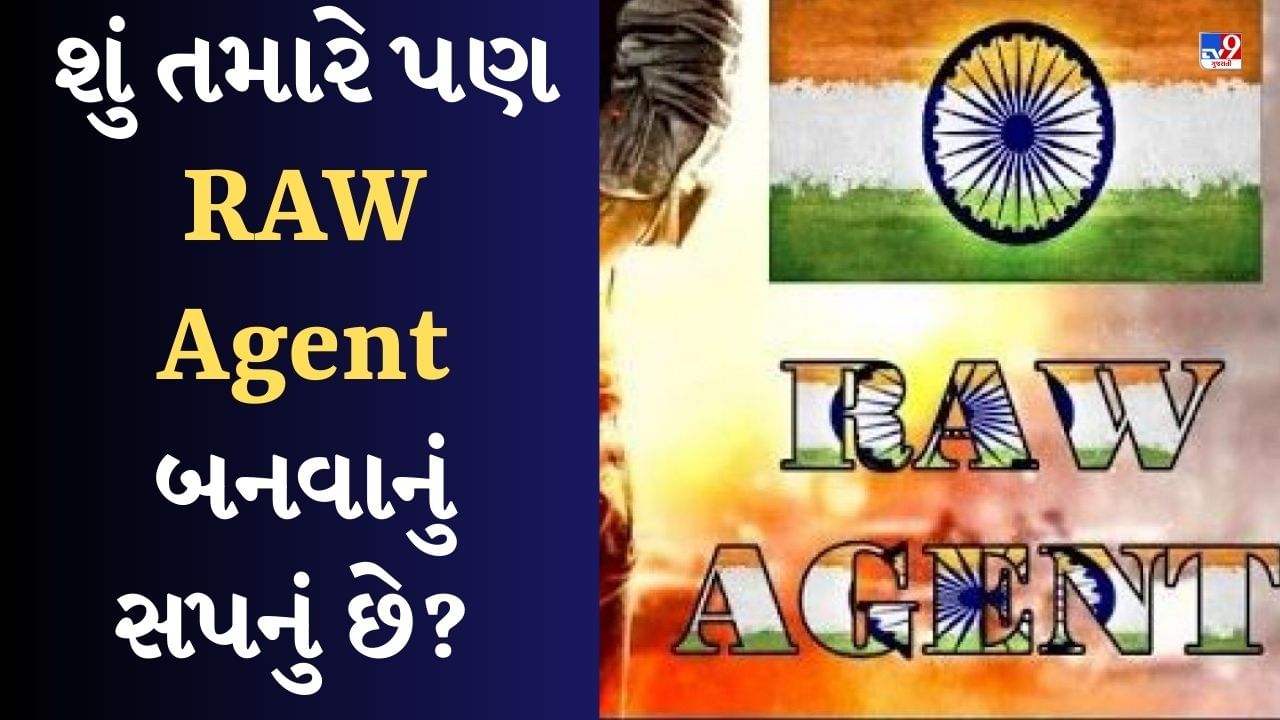 RAW Salary : RAW Agent બનવા માટે કેટલી મળે છે સેલરી, કેવી રીતે થાય છે સિલેક્શન? તેઓ કેવી રીતે કામ કરે છે તે જાણો