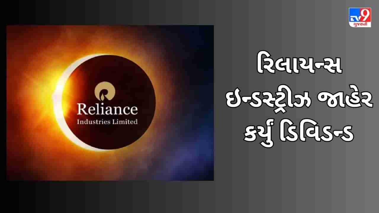 RIL Dividend News: રિલાયન્સના શેરધારકો માટે સારા સમાચાર, અંબાણીની કંપનીએ ડિવિડન્ડ કર્યું જાહેર