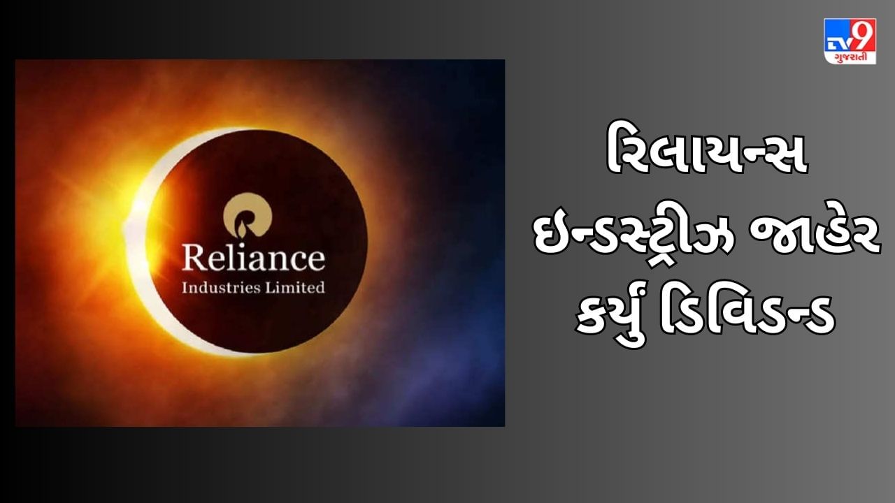 RIL Dividend News: રિલાયન્સના શેરધારકો માટે સારા સમાચાર, અંબાણીની કંપનીએ ડિવિડન્ડ કર્યું જાહેર