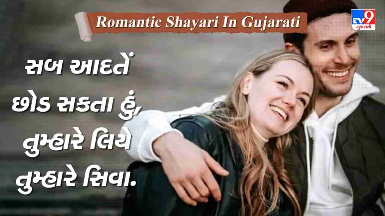 Romantic Shayari : એક તેરી ખ્વાહિશ હૈ બસ, બાકી કાયનાત કિસને માંગી હૈ...વાંચો જબરદસ્ત રોમેન્ટિક શાયરી