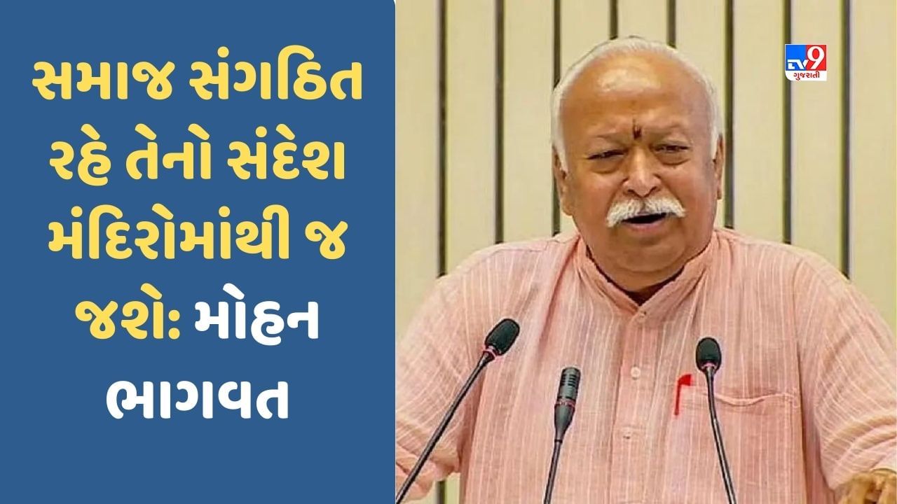 RSS વડા મોહન ભાગવતનું મોટું નિવેદન, કહ્યું- નવી પેઢીને મંદિરો દ્વારા સંસ્કાર આપવા પડશે