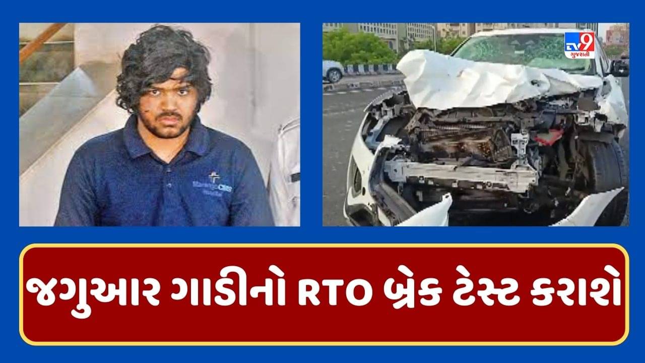 Gujarati Video : અકસ્માત પહેલા તથ્ય રાત્રે ક્યાં ક્યાં ગયો તેનો નથી આપી રહ્યો જવાબ, હવે જગુઆર ગાડીનો RTO બ્રેક ટેસ્ટ કરવામાં આવશે