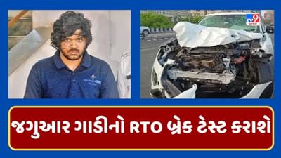 Gujarati Video : અકસ્માત પહેલા તથ્ય રાત્રે ક્યાં ક્યાં ગયો તેનો નથી આપી રહ્યો જવાબ, હવે જગુઆર ગાડીનો RTO બ્રેક ટેસ્ટ કરવામાં આવશે Gujarati Video : અકસ્માત પહેલા તથ્ય રાત્રે ક્યાં ક્યાં ગયો તેનો નથી આપી રહ્યો જવાબ, હવે જગુઆર ગાડીનો RTO બ્રેક ટેસ્ટ કરવામાં આવશે