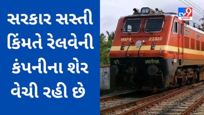 સરકાર RVNL માં OFS દ્વારા 5.36% હિસ્સો વેચશે, 11 ટકાના ડિસ્કાઉન્ટ ઉપર શેર ખરીદવાની તક મળશે