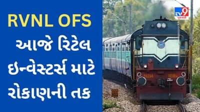 RVNL OFS : આજે રિટેલ ઇન્વેસ્ટર્સ માટે બિડ ખુલશે, યોજનાના પહેલા દિવસે શેરનો ભાવ 7% તૂટ્યો