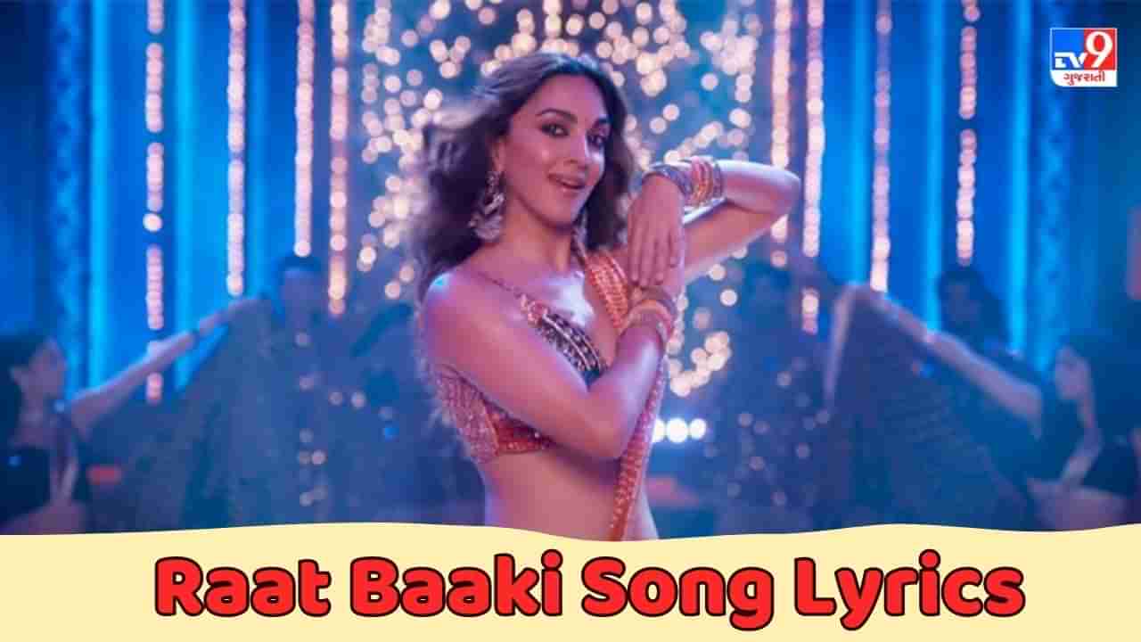 Raat Baaki Song Lyrics : ફિલ્મ સત્યપ્રેમ કી કથાનું રાત બાકી સોંગના લિરિક્સ ગુજરાતીમાં વાંચો