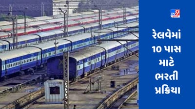 Railway Recruitment 2023:  રેલવેમાં 10મું પાસ માટે નોકરીની ઉત્તમ તક, 1100થી વધુ જગ્યાઓ માટે ખાલી જગ્યા