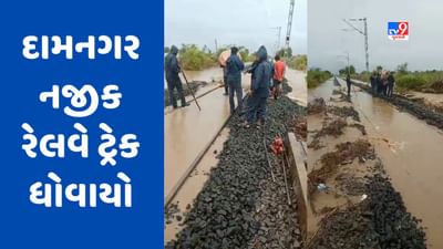 Amreli: દામનગર નજીક ભારે વરસાદથી રેલવે ટ્રેક ધોવાયો, અનેક ટ્રેનો રદ, જુઓ Video Amreli: દામનગર નજીક ભારે વરસાદથી રેલવે ટ્રેક ધોવાયો, અનેક ટ્રેનો રદ, જુઓ Video